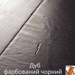 Дуб чорний фарбований Дуб чорний фарбований