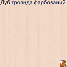 Дуб розовый крашеный