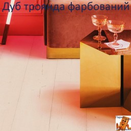 Дуб рожевий фарбований