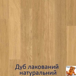 Дуб лакований натуральний