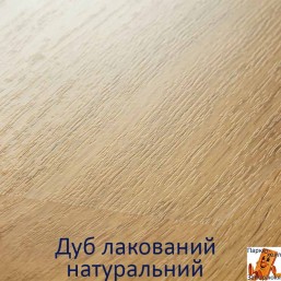Дуб лакований натуральний