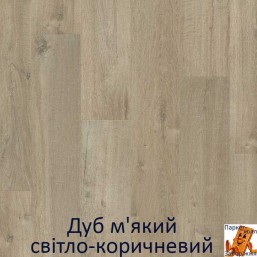 М'який дуб світло-коричневий