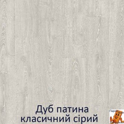 Патина Класик дуб сірий Патина Класик дуб сірий