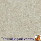 Теплий сірий сеппо SGTC20306