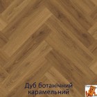 Дуб ботанічний карамельний AVHBU40364