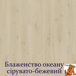 Дуб блаженство океану сірувато-бежевий SGSPC20319