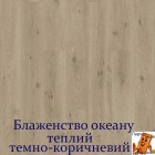 Дуб блаженство океану теплий темно-коричневий SGSPC20318