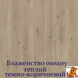 Дуб блаженство океану теплий темно-коричневий SGSPC20318