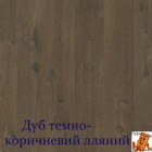 Дуб темно-коричневий лляний SGMPC20330