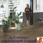 Дуб темно-коричневий лляний SGMPC20330