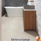 Бетон устриця AVMTU40275