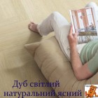 Дуб світлий натуральний ясний SGHBC20331