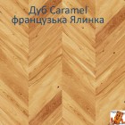 Дуб Caramel французька ялинка