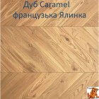 Дуб Caramel французька ялинка