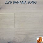 Дуб Banana Song Grande