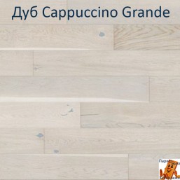 Дуб Cappuccino Grande