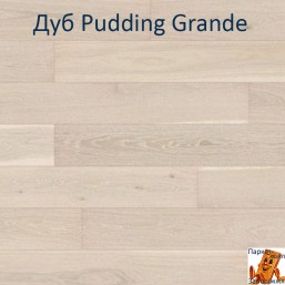 Дуб Pudding Grande