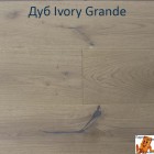 Дуб Ivory Grande