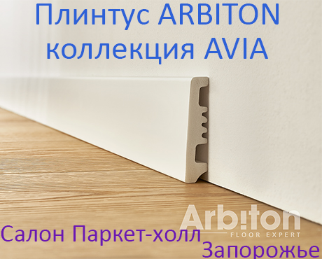 Плинтус Arbiton Avia