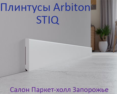 Плинтус Arbiton Stiq