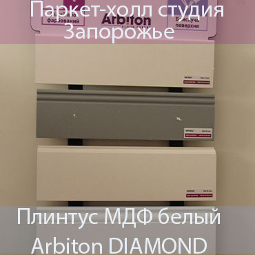 плинтус Arbiton Diamond