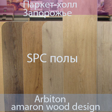 Виниловые полы Amaron Wood Design