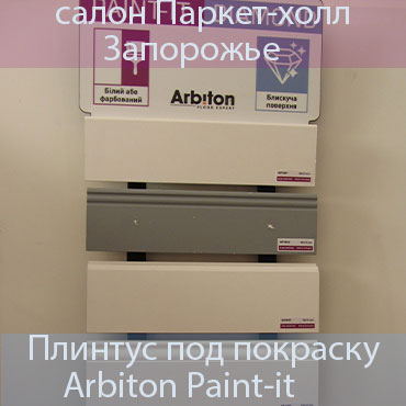 плинтус Arbiton PAINT-IT