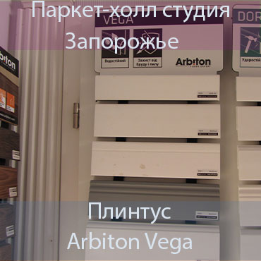 плинтус Arbiton Vega