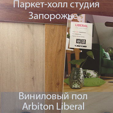 виниловый пол Arbiton Liberal